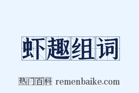 虾趣组词是什么意思的图片